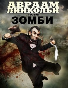 Авраам Линкольн против зомби смотреть онлайн в качестве CamRip
